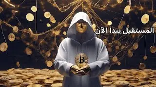 كل ما تحتاج معرفته عن البيتكوين: العملة الرقمية للمستقبل