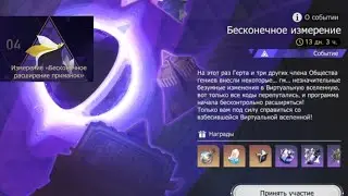 Бесконечное измерение ( Бесконечное расширение приманок) Honkai: Star Rail