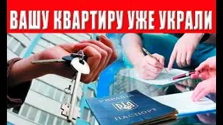 ВНИМАНИЕ! Вашу квартиру уже украли, а вы можете об этом не знать!