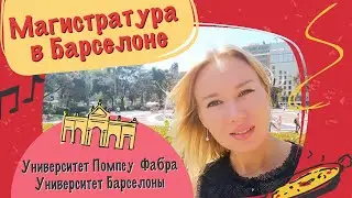 Магистратура в Барселоне – как поступить? Сколько стоит? Из чего состоит и что потом?