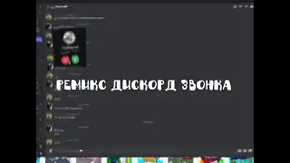 Ремикс дискорд звонка | Discord remix call