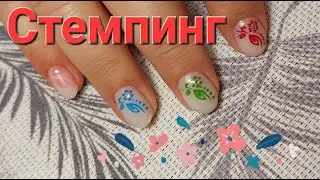 Стемпинг