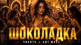 Шоколадка Чикита ❤️‍🔥 | Arabian Remix 2026 🔥 Восточный вайб