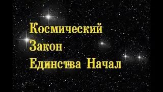 Космический Закон Единства Начал