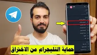 كيف تحمي حساب التليجرام من الاختراق | حماية التليجرام من الاختراق