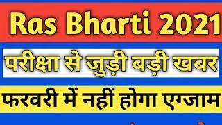 Ras exam latest update ||Ras exam latest news 2021 ||ras pre result 2021 ||