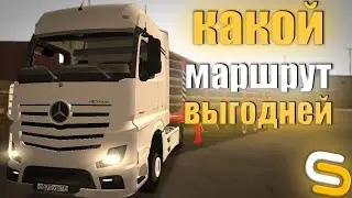 КАКОЙ МАРШРУТ ВЫГОДНЕЙ НА ДАЛЬНОБОЕ | SMOTRA MTA