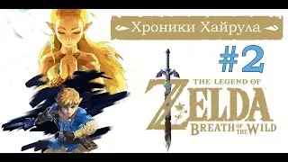 Хроники Хайрула / часть 2 - Бабушка Импа / Прохождение The Legend of Zelda: Breath of the Wild