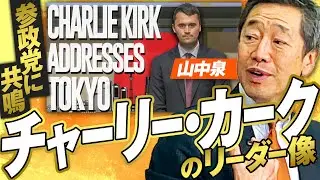 Sympathy with the Political Party - What is Charlie Kirk's image of leadership? Izumi Yamanaka [A...