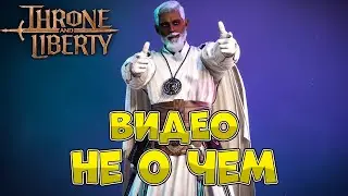 Разговорное видео по Throne and Liberty!