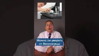 Какая бессонница смертельна? #shorts