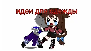 \\идеи для одежды// очень коротко! 1часть