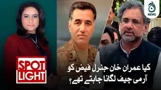Kiya Imran Khan General Faiz Hameed ko army chief lagana chahtay thay?| Aaj News