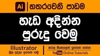 Adobe Illustrator Beginner Course (Sinhala) | Part 04 | RAM Studios Edu 2023