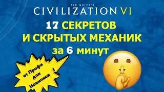 17 секретов и скрытых механик от Профи для Новичков Цивилизации 6