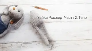 Зайка Роджер. Чясть 2. Тело