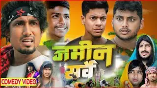 ज़मीन सर्वे // Jamin Survey  || Mitron Creation II Mani Meraj Comedy Video 2024