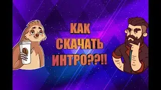 КАК СКАЧАТЬ ИНТРО ЧЕРЕЗ TUBEMATE??!!