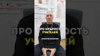 Мудрость учителей. #цифроваяпсихология #сюцай