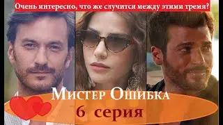 МИСТЕР ОШИБКА 6 СЕРИЯ/ РУССКАЯ ОЗВУЧКА/ АНОНС/ДАТА ВЫХОДА Так что же случится между этими тремя?