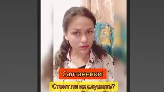 Салтаненки! Стоит ли их слушать?
