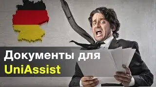 Документы для УНИАССИСТ в деталях 
