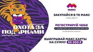 УЧАСТВУЙ В НОВОГОДНЕЙ АКЦИИ 2022 ОТ ТК МАКС САРАНСК
