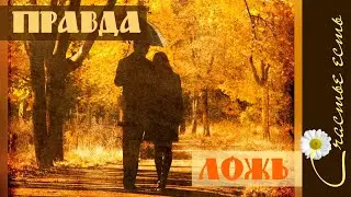 В познанье правды познаешь и ложь. Релакс.  Счастье есть.  Wise thought.  Relaxation.  Happiness is.