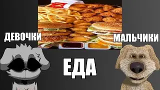 Реакция Девочек VS Мальчиков на еду