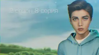 ИСТОРИЯ СМЕРТИ ПАПЫ АЛЕКСАНДРА|Я ОХОЧУСЬ НА ТЕБЯ 2 СЕЗОН 8 СЕРИЯ|КЛУБ РОМАНТИКИ