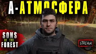 ПОЛНОЕ ПРОХОЖДЕНИЕ Sons Of The Forest