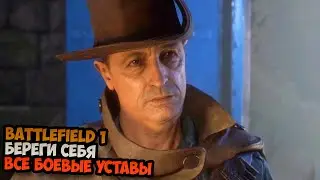 Battlefield 1 Береги себя Все боевые уставы