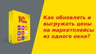 Как выгружать и обновлять цены на всех маркетплейсах из 1С?