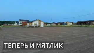 Закатали обьект в мятлик