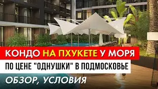 Кондо на Пхукете у моря по цене 