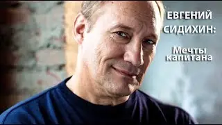 Евгений Сидихин: Мечты капитана