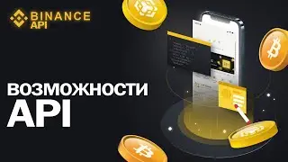 Что такое Бинанс АПИ | Binance API?