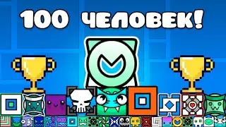 ТУРНИР НА 100 ИГРОКОВ В GEOMETRY DASH!