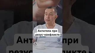Антитела при резус-конфликте 