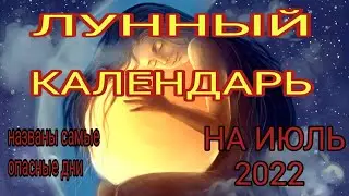 Лунный календарь на июль 2022. Благоприятные и опасные дни
