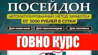 курс посейдон \ заработок на репостах