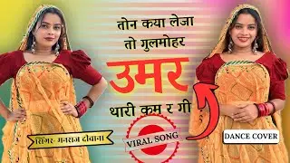 तोन कया लेजा तो गुलमोहर उमर थारी कम रगी | Manraj Deewana | Golu Rawal | Pooja Dhakar