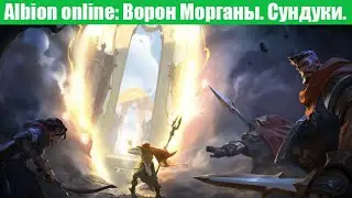 Альбион онлайн: Ворон морганы. Бос . Открываем сундуки.