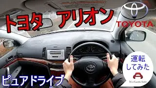 【テストドライブ】トヨタ_アリオン