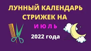 Лунный календарь стрижек на июль 2022 года