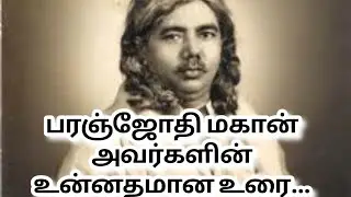 பரஞ்ஜோதி மகான் அவர்களின் உன்னதமான உரை...நமது அறிவு எப்படி இருக்க வேண்டும்????