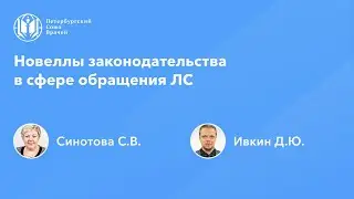 Фармработникам: Новеллы законодательства в сфере обращения ЛС