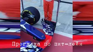 Моя Формула 1. Сочи-2017
