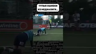 ТАКИЕ ОШИБКИ БЫВАЮТ ТОЛЬКО В МЕДИАЛИГЕ!!!