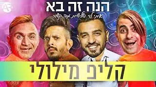 איתי לוי, מה קשור ונועה קירל - הנה זה בא | קליפ מילולי